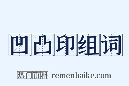 凹凸印组词是什么意思的图片